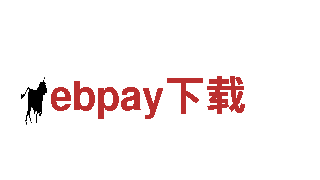 探寻ebpay下载，感受别样旅游体验